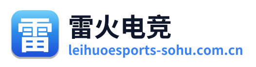雷火电竞